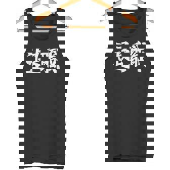 面白い 「退職」おもしろギャグ-ジョーク 漢字 退職 文字入り タンクトップ - Kawaiitshirt