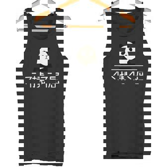 面白いプレゼント「不撓不屈」 ふとうふくつ 漢字 文字入りギャグ ネタ ウケ狙い 贈り物 ギフト おもしろ 不撓不屈 タンクトップ - Kawaiitshirt