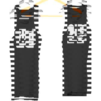 韓国語 面白tシャツ メンズ 韓国語での挨拶 こんにちは アンニョン 服 おもしろ 韓国 タンクトップ - Kawaiitshirt