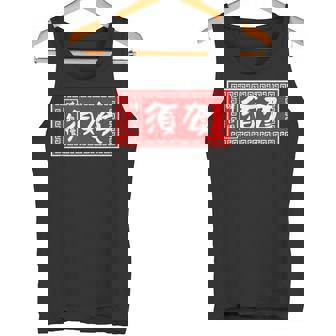 須賀 苗字 ラーメン 看板 面白いtシャツ おもしろ グッズ 服 筆文字 文字 入り 面白い ネタ メンズ タンクトップ - Kawaiitshirt