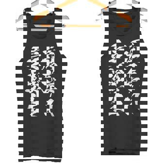 頑張れ受験生 勉強 面白いtシャツ 文字入り メンズ おもしろ 筆文字 面白い 服 おもしろグッズ 文字tシャツ ネタ タンクトップ - Kawaiitshirt