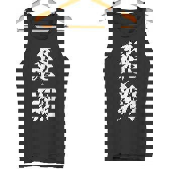 飛翔 漢字 応援 お揃い 文字入り 黒 他カラー メンズ レディース 大きいサイズ 筆文字 タンクトップ - Kawaiitshirt