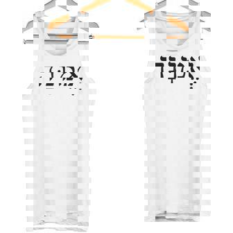 Emunah Faith ヘブライ語の言葉 ユダヤ教 ヘブライ語のルーツ メンズ、レディース タンクトップ - Kawaiitshirt