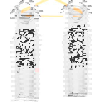 「やる気スイッチ故障中」おもしろ 筆文字 服裏側 面白い文字入り タンクトップ - Kawaiitshirt