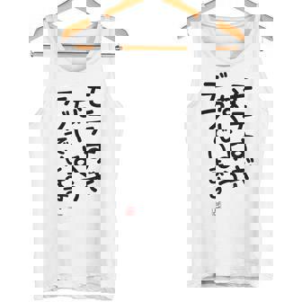 「モテすぎないようデブでいます」面白い 筆文字 ユーモア満点 文字入りデザイン おもしろプリント タンクトップ - Kawaiitshirt