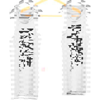「不器用ですから…」おもしろ 筆文字 服裏側 面白い文字入り タンクトップ - Kawaiitshirt