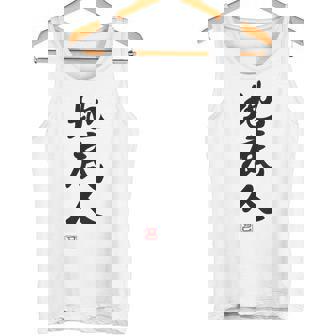 「地底人」文字入り おもしろ 筆文字 面白い 白服 面白い タンクトップ - Kawaiitshirt