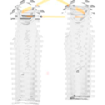 「最高の兄」おもしろ 筆文字 バック服 面白い文字入り タンクトップ - Kawaiitshirt