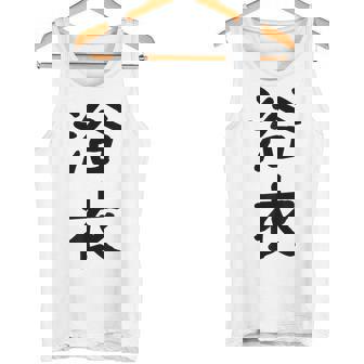 「浴衣」面白い デザイン 語録 ネタ おもしろ 漢字 ゆかた タンクトップ - Kawaiitshirt