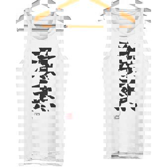 「激熱（げきあつ）」おもしろ 筆文字 服裏側 面白い文字入り タンクトップ - Kawaiitshirt