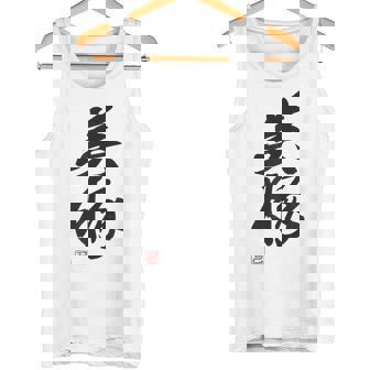 「美豚」おもしろ 筆文字 服 面白い文字入り タンクトップ - Kawaiitshirt