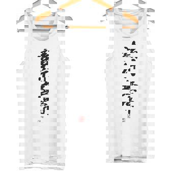 「諸行無常」文字入り おもしろ 筆文字 面白い バック 面白い タンクトップ - Kawaiitshirt