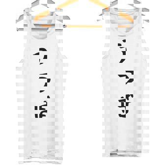 【うつぼ】ウツボ 魚 かわいい ひらがな 文字 日本のお土産 ウケ狙い 贈り物 ギフト 面白い おもしろ タンクトップ - Kawaiitshirt