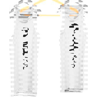 【つまです】妻 結婚祝い 夫婦 お揃い 記念日 かわいい ひらがな ギャグ ネタ ウケ狙い 面白い おもしろ タンクトップ - Kawaiitshirt