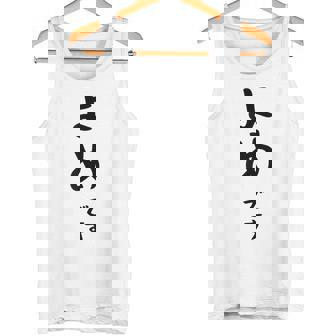 【よめです】嫁 結婚祝い 夫婦 お揃い 記念日 かわいい ひらがな ギャグ ネタ ウケ狙い 面白い おもしろ タンクトップ - Kawaiitshirt