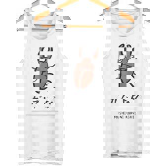 【カブトムシ】 カブトムシ おもしろ 面白い ウケる 可愛い ネタ ウケ狙い 笑える ふざけ タンクトップ - Kawaiitshirt