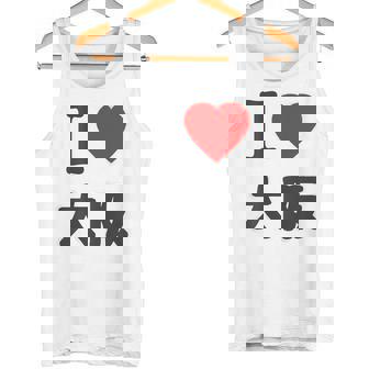 【バックプリント・背中側】アイラブ・大阪（I Love ハート）Big 大きな文字 ジモtティ 地元愛 グッズ 面白 タンクトップ - Kawaiitshirt