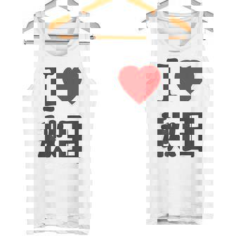 【バックプリント・背中側】アイラブ・秋田（I Love ハート）Big 大きな文字 お土産 グッズ 面白 タンクトップ - Kawaiitshirt