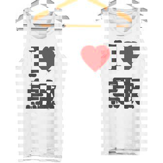 【バックプリント・背中側】アイラブ・鳥取（I Love ハート）Big 大きな文字 お土産 グッズ 面白 タンクトップ - Kawaiitshirt