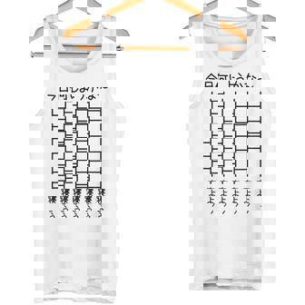 【今日何しようかな 寝よう】あみだくじ 文字 遊び心 おもしろ 面白い ユーモア ギャグ ネタ ウケ狙い 笑える 変な タンクトップ - Kawaiitshirt