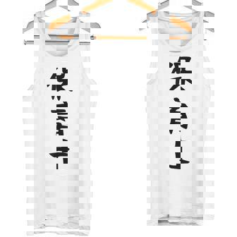 【保育士】職業 文字 面白い ネタ 文字入り おもしろ 笑える ギャグ ウケ狙い お笑い ユーモア ふざけ 書道 タンクトップ - Kawaiitshirt