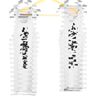 【公務員】職業 文字 面白い ネタ 文字入り おもしろ 笑える ギャグ ウケ狙い お笑い ユーモア ふざけ 書道 タンクトップ - Kawaiitshirt