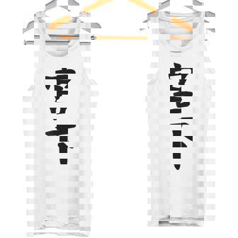 【宮下】名字 家族お揃い ギャグ ネタ ウケ狙い 贈り物 ギフト 面白い おもしろ タンクトップ - Kawaiitshirt