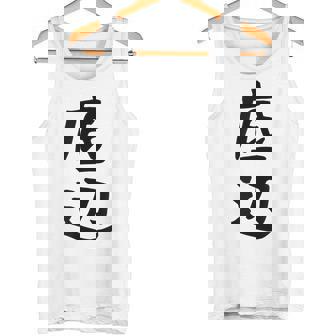 【底辺】ギャグ ネタ ウケ狙い 笑える 笑いが取れる 面白い 文字 おもしろ タンクトップ - Kawaiitshirt