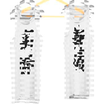 【新婦】結婚祝い 新郎新婦 結婚式 夫婦 お揃い 記念日 可愛い 文字 ギャグ ネタ ウケ狙い 面白い おもしろ 笑える タンクトップ - Kawaiitshirt