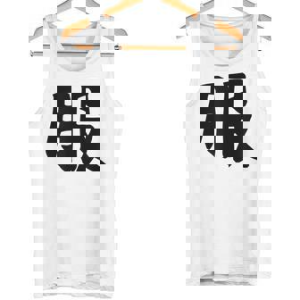 【服】面白い 漢字 一文字 ネタ ウケ狙い 笑える おもしろ ユーモア お笑い 文字入り ジョーク タンクトップ - Kawaiitshirt