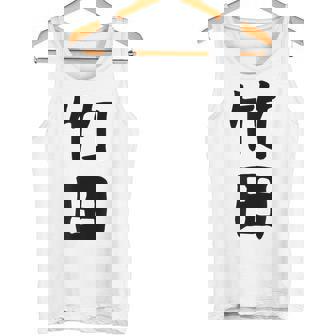 【竹田】名字 家族お揃い ギャグ ネタ ウケ狙い 贈り物 ギフト 面白い おもしろ タンクトップ - Kawaiitshirt