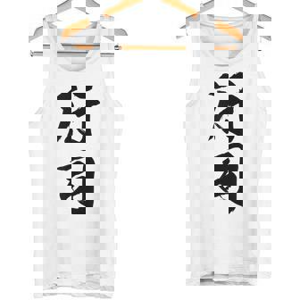 【行司】相撲 メンズ 文字入り 武道 格闘技 面白い 文字 おもしろ ネタ ギャグ ウケ狙い 文字入れ 言葉 漢字 タンクトップ - Kawaiitshirt