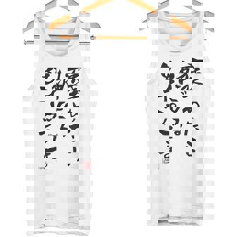 【褒めたら伸びるタイプです】文字入り おもしろ 筆文字 面白い 服 面白い タンクトップ - Kawaiitshirt