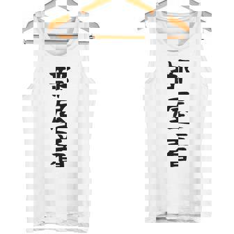 【部屋着】面白い かわいい ギャグ ネタ ウケ狙い 贈り物 ギフト タンクトップ - Kawaiitshirt