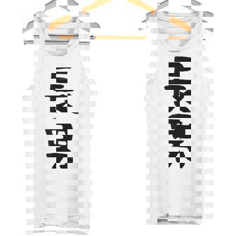 【長男】お兄さん 兄 兄貴 親 親子 息子 家族 お揃い ペアルック 家族写真 ギャグ ネタ ウケ狙い 文字 おもしろ タンクトップ - Kawaiitshirt