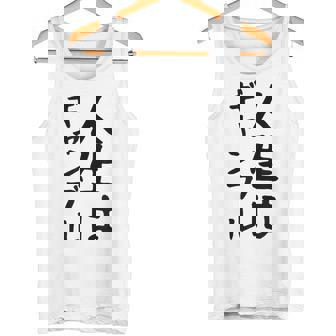 おもしろtシャツ【人生はギャンブル】面白い 文字 ギャグ ネタ ウケ狙い ふざけ 笑える 笑いが取れる タンクトップ - Kawaiitshirt