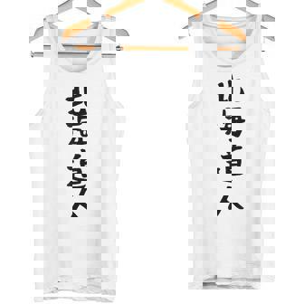 おもしろtシャツ【北海道人】ギャグ ネタ ウケ狙い 贈り物 ギフト タンクトップ - Kawaiitshirt