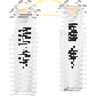 おもしろtシャツ【田中】名字 家族お揃い ギャグ ネタ ウケ狙い 贈り物 ギフト タンクトップ - Kawaiitshirt