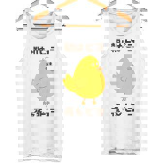 ひよこ 雛 鶏 鳥 朝はピヨ 夜もピヨ チキン 動物 ネタ おもしろ 面白い お笑い かわいい タンクトップ - Kawaiitshirt