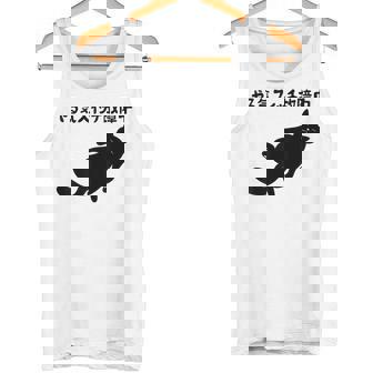 やる気スイッチ故障中 猫 ジョーク かわいい 動物好き ギャグ好き ジョーク好き ギャグ おもしろ ネタ タンクトップ - Kawaiitshirt