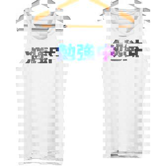 勉強中 受験 面白い おもしろ ユーモア ギャグ お笑い 長袖tシャツ タンクトップ - Kawaiitshirt