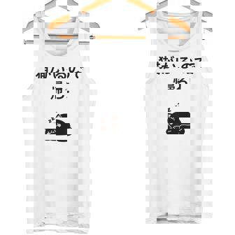 帰れ猫がいるので邪魔しないでデザイン タンクトップ - Kawaiitshirt