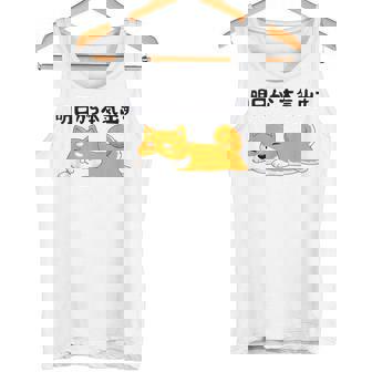 明日から本気出す柴犬 足 かわいい犬 秋田犬愛好家 ギフト タンクトップ - Kawaiitshirt