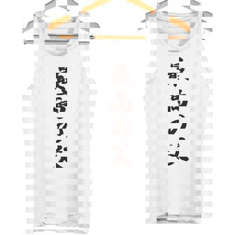 最高の父《お父さん 父親 パパ》父の日【変なデザイン屋さん】毛筆 面白い 長袖tシャツ タンクトップ - Kawaiitshirt