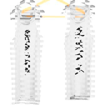 気炎万丈 タンクトップ - Kawaiitshirt