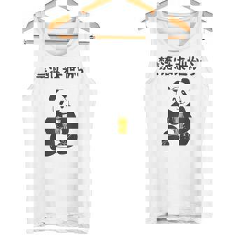 禁酒は来世から ネタ 酒好き お酒好き ビール好き 日本酒好き ハイボール好き ジョーク パンダ おもしろ タンクトップ - Kawaiitshirt