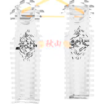 秋山 苗字 面白いtシャツ 胸 名前 おもしろ グッズ 服 筆文字 文字 入り 面白い ネタ メンズ タンクトップ - Kawaiitshirt