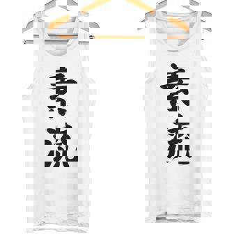 素流 Be Your Own Flow 飾らない、ただ自然に。あなたの流れを信じて アニメ映画 鬼滅 タンクトップ - Kawaiitshirt