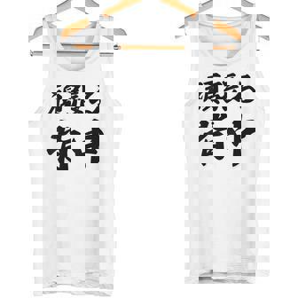 頑張る背中（バックプリント・背中側）【格言・名言】毛筆 漢字文字 座右の銘 面白い言葉 メッセージ デザイン タンクトップ - Kawaiitshirt