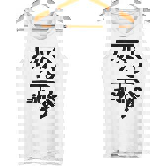 龍体文字【きに】効果：健康運up。手書き 筆文字 開運グッズ 運気アップ 縁起物 お守り ラッキー スピリチュアル タンクトップ - Kawaiitshirt